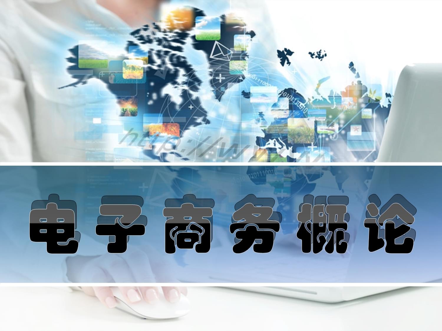 電子商務的技術基石 驅動現代商業變革的核心支撐