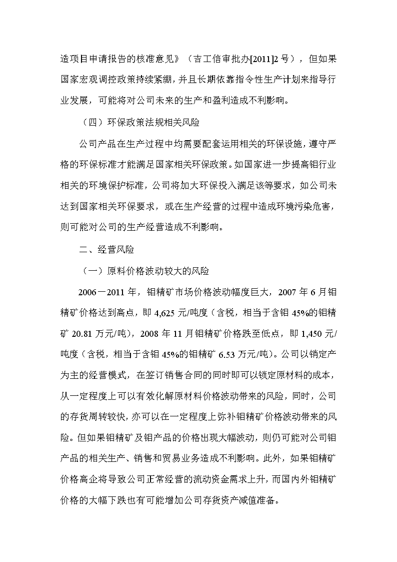2017年有色金屬冶煉及壓延加工業——鉬行業企業IPO分析報告